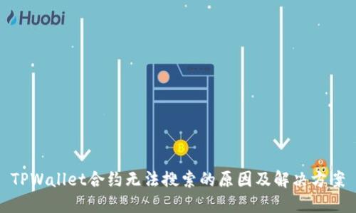 TPWallet合约无法搜索的原因及解决方案