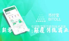 区块链新零售风口：颠覆传统商业的未来