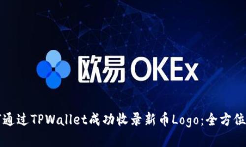 如何通过TPWallet成功收录新币Logo：全方位指南