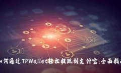 如何通过TPWallet轻松提现到支付宝：全面指南
