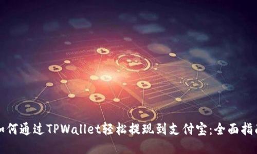 如何通过TPWallet轻松提现到支付宝：全面指南