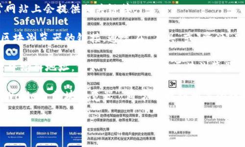 tpwallet的区块浏览器可以通过其官方网站访问，通常较为常见的是通过浏览器直接输入特定的URL来访问。具体步骤如下：

1. **访问官方网站**：首先，您需要访问TPWallet的官方网站，通常网站上会提供相关链接。
  
2. **查找区块浏览器链接**：在TPWallet的官网上，您可能会找到区块浏览器的链接，通常在“工具”或“资源”部分。

3. **直接访问**：如果您知道区块浏览器的URL，可以直接在浏览器中输入地址。例如，TPWallet的区块浏览器的URL可能是类似于`https://tpwallet.org/explorer`这样的格式。

4. **使用搜索引擎**：如果不确定链接，可以使用搜索引擎搜索“TPWallet 区块浏览器”，通常能找到相关的链接。

如果您需要进一步的使用说明或功能解释，请告诉我！