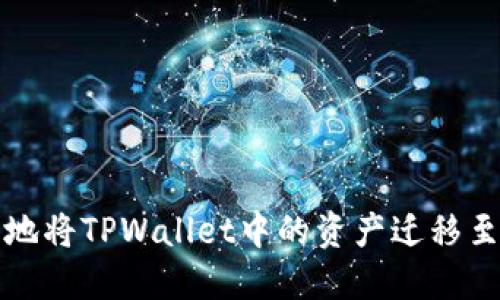 如何安全地将TPWallet中的资产迁移至其他钱包
