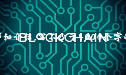 思考一个适合推广并且符合的优秀，放进标签里，和4个相关的关键词 用逗号分隔，关键词放进guanjianci标签里，然后围绕详细介绍，写不少于4000个字的内容，并思考5个可能相关的问题，并逐个问题详细介绍，每个问题介绍内容不少于650字，分段加上h3标签，段落用p标签表示

ANS区块链解读：构建去中心化安全平台的未来