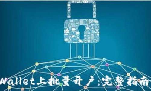   
如何在TP Wallet上批量开户：完整指南与最佳实践