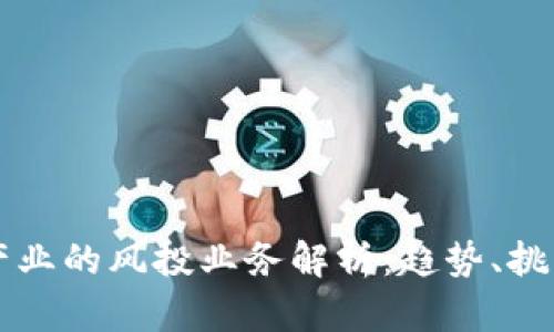 区块链产业的风投业务解析：趋势、挑战与前景