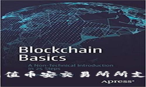 TPWallet充值币安交易所所支持的链解析