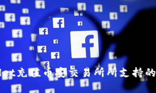 TPWallet充值币安交易所所支持的链解析