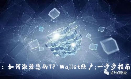 : 如何激活您的TP Wallet账户：一步步指南