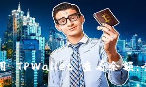 如何使用 TPWallet 查看余额：全面指南