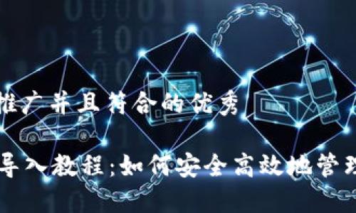 思考一个适合推广并且符合的优秀

TPWallet私钥导入教程：如何安全高效地管理你的数字资产