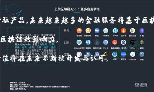 jiaoti区块链暴富技巧和方法揭秘/jiaoti  
区块链, 暴富, 投资策略, 加密货币/guanjianci  

近年来，区块链技术和加密货币的迅猛发展吸引了众多投资者和创业者的目光。在这个新兴领域，许多人希望通过投资和参与区块链项目实现暴富。然而，市场中充斥着机会和风险，如何找到正确的策略和方法才能在区块链世界中脱颖而出，成为了众多投资者关注的焦点。本文将探讨一些有效的区块链暴富技巧和方法，帮助你在这一快速变化的领域中做出明智的决策。

什么是区块链及其在财富创造中的作用
区块链是一种去中心化的分布式数据库技术，它通过加密和共识机制确保数据的安全性和透明度。与传统的中心化系统不同，区块链能够在没有中介的情况下，实现安全和可靠的交易记录。由于其去中心化和不可篡改的特性，区块链被广泛应用于金融、供应链、医疗等多个行业，剧烈改变了传统商业模式。

在财富创造的过程中，区块链技术提供了新的机遇。通过投资区块链项目和加密货币，投资者不仅能够享受到资产增值的潜力，还能参与到全新的经济模式中。不同于传统股票市场，加密货币市场的波动性更大，能够在短时间内创造巨额财富，同样也伴随着巨大的风险。

区块链暴富的技巧与方法
实现暴富的秘诀往往蕴含在正确的投资策略中。以下是一些值得借鉴的区块链暴富技巧：

h41. 深入研究项目/h4
在投资任何区块链项目之前，了解该项目的实际应用和背景至关重要。研究其白皮书、团队背景、市场需求及竞争对手等，都能够帮助你判断项目的可行性与潜力。例如，一些项目可能仅仅是为了短期炒作而存在，而有些项目则是致力于解决实际问题，有着长远的发展前景。

h42. 分散投资/h4
在区块链市场中，单一投资很可能面临巨大风险。分散投资能够有效降低风险。通过投资多个项目或加密货币，你可以在一个或多个资产表现不佳时，依然保持整体投资组合的稳定性。例如，可以考虑投资于一些主流的加密货币（如比特币、以太坊）和一些潜力新兴项目，以便把握不同发展的机会。

h43. 关注市场动态/h4
实时跟踪市场动态、新闻和趋势，是成功投资的重要组成部分。市场情绪、法规政策和行业动态都会对加密货币价格产生重大影响。通过社交媒体、专业论坛以及新闻平台等，你能够及时获取信息，做出快速反应。不仅如此，建立一个强大的信息网络，能够帮助你发现那些尚未被广泛认可的潜力项目。

h44. 使用定投策略/h4
定投是一种较为稳健的投资策略，尤其适合对市场波动敏感的投资者。通过设定固定的投资金额，定期投资于某个特定的项目或加密货币，就能够有效分散风险，并在市场低迷时获取更多的资产。例如，若你每月定投比特币，不论价格上涨还是下跌，最终都能够实现相对稳定的收益。

h45. 学习风险管理/h4
在追求收益的同时，学会管理风险是每个投资者必备的技能。设定止损点并严格执行、评估投资组合中的风险敞口，以及在市场波动剧烈时保持冷静，都是有效的风险管理措施。通过控制风险，你可以在长期投资中获得更好的收益。

常见问题解答

h41. 如何判断一个区块链项目的潜力？/h4
判断一个区块链项目的潜力，首先要看项目的白皮书，它应该详细阐述项目的愿景、技术细节、市场需求及其解决方案。此外，团队的专业背景和经验也至关重要。团队是否具有相关行业的技术实力和管理能力，能极大影响项目的成功与否。

其次，了解项目的社区支持和市场接受度也是重要环节。一个健康的社区能够产生良好的网络效应，推动项目的发展。参与者的积极性和忠诚度是评估项目未来潜力的重要标志。

最后，监管环境和市场趋势也不能忽视。随着全球对区块链技术的逐渐认可，合法合规的项目通常会有更大的成长空间，因此要密切关注法律法规带来的变化。

h42. 投资加密货币需要多少钱？/h4
投资加密货币没有设定的最低门槛，许多交易平台允许用户以10美元或更少的金额进行交易。不过，建议投资者在进入市场之前设定好自己的投资预算，并根据自身的经济状况和风险承受能力进行配置。

小额投资可以作为初步试水，帮助你熟悉市场和操作流程。然而，若希望实现长远收益，适度的投资规模会更为重要。合理的资金分配和比例能够有效管理风险，确保你在面对市场波动时不会造成过大的经济损失。

h43. 如何避免投资骗局？/h4
区块链领域由于缺乏监管，确实存在很多投资骗局。避免受骗的关键在于多加审慎。首先，不要轻信承诺高额回报的项目，凡事若听到“稳赚不赔”的话语，必需提高警惕。其次，要对项目进行仔细的背景调查，确保其团队和公司的合法性。

此外，加入行业内的讨论组和论坛，与其他投资者分享和交流，能够帮助你获得更多的信息和警示。最后，倘若你对某个项目存在疑问，切勿急于投资，通常较长时间的观察和深入了解，能让你做出更理性的决策。

h44. 怎样选择合适的交易平台？/h4
选择一个合适的交易平台对于加密货币投资至关重要。首先，平台的安全性是首要考虑的因素，确保其具备良好的安全协议，能够有效防止黑客攻击和资金损失。

同时，平台的手续费、交易速度、可交易币种、用户体验及客服质量等也是重要选择标准。在选择之前，可以查看各平台的用户评价，了解其在行业内的口碑和信誉度。

此外，若你是新手投资者，最好选择操作简单且界面友好的平台，这样能避免因操作不当造成的损失。综合以上因素，你能为自己找到一个最合适的交易平台。

h45. 未来区块链的趋势有哪些？/h4
区块链技术在未来将持续展现其广泛的应用潜力。首先，DeFi（去中心化金融）是未来的一大趋势，通过智能合约将金融服务去中心化，让用户获得更高效、安全的金融产品。未来越来越多的金融服务将基于区块链技术进行创新，提供更加灵活和个性化的金融解决方案。

其次，NFT（非同质化代币）技术的崛起也将推动市场的发展。NFT在艺术、游戏、音乐等多个领域的应用，将为创作者提供新的收入来源和用户参与方式，进一步扩大区块链的影响力。

最后，随着监管政策的逐渐明朗，区块链行业将迎来更加规范的发展环境，吸引更多传统资金和企业进入市场。区块链的优势将愈加凸显，其作为一种创新技术的价值将在未来不断被开发与认可。

总之，区块链行业充满机遇和挑战，了解其运作机制、投资策略和市场动态，将有助于你的成功投资。希望每位投资者都能在这个新兴领域实现财富增值。