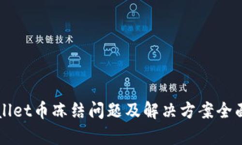 TPWallet币冻结问题及解决方案全面解析