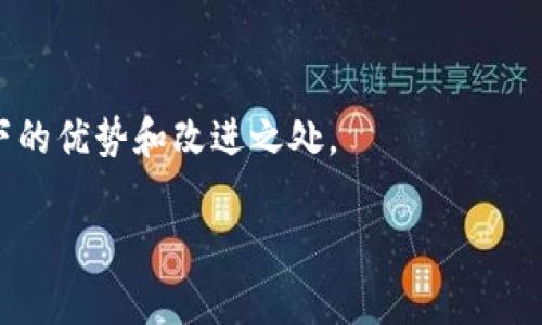 区块链应用机构是指专门从事区块链技术及相关应用开发、推广、研究与服务的组织或公司。这些机构通常具备一定的技术研发能力，能够为各类行业提供区块链技术解决方案，帮助企业实现数字化转型和提升经营效率。区块链应用机构的服务范围包括但不限于：区块链项目咨询、技术开发、系统集成、培训、技术支持等。

区块链作为一种去中心化的分布式账本技术，近年来在金融、物流、供应链管理、医疗、政府等多个领域得到了广泛应用。区块链应用机构的发展背景主要受益于这一趋势，随着各行业对技术的认知加深，越来越多的公司开始寻找专业的区块链应用机构以获得技术支持和解决方案。

在介绍区块链应用机构的意义之前，我们可以从以下几个方面着手探讨。

### 一、区块链技术简介

区块链是一种通过分布式数据库技术实现的数据记录方式，具有去中心化、安全、透明和不可篡改的特点。区块链技术不仅仅是加密货币的基础，更是各种数字资产和智能合约的核心。

区块链的基本构成
区块链由多个区块串联而成，每个区块包含了若干条交易记录，以及该区块的哈希值和前一个区块的哈希值。通过这种方式，任何对区块链的修改都会引起后续所有区块的更改，从而保证数据的完整性和安全性。

区块链的主要特点
1. **去中心化**：区块链不依赖于单一节点进行数据储存和管理，数据分布在多个节点上。
2. **透明性**：所有参与者都可以查看整个区块链的交易记录，确保信息公开透明。
3. **安全性**：通过密码学算法和共识机制，确保了数据的安全和完整。
4. **不可篡改性**：一旦数据被写入区块链，就难以进行修改或删除，这在一定程度上提高了数据的可信度。

### 二、区块链应用机构的角色和责任

区块链应用机构在推动区块链技术在各行各业落地方面扮演着重要的角色。

技术咨询和解决方案提供
区块链应用机构通常会对客户的业务需求进行深入分析，提供定制化的技术解决方案。例如，在金融领域，它们可能会帮助银行和金融机构开发区块链支付系统，提高交易效率。

技术开发与实施
这些机构不只是提供咨询，还承担着实际的技术开发和系统集成工作。他们负责区块链应用的设计、开发、测试和维护，确保系统稳定运行。

行业培训和人才培养
随着区块链技术的普及，许多企业希望提升内部员工的技术素养。因此，区块链应用机构还会提供相关的行业培训、讲座及研讨会，以培养更多专业人才。

### 三、区块链应用机构的发展趋势

近年来，随着区块链技术的不断发展和市场需求的增加，区块链应用机构也呈现出多样化的发展趋势。

跨行业融合
随着技术的不断成熟，区块链不仅限于金融行业的应用，更多的不同行业开始探索区块链的潜力，比如物流、医疗、公共服务等领域，区块链应用机构也在这些行业中不断扩展他们的服务领域。

创新商业模式的涌现
区块链技术的高效透明性和安全性使得新型商业模式不断涌现，比如去中心化金融（DeFi）、数字资产交易、供应链金融等，这些都是基于区块链的应用范畴，区块链应用机构也在不断适应这些变化，推出相应的产品和服务。

### 四、相关问题探讨

1. **区块链应用机构在不同领域的应用实例有哪些？**
   
   在金融、医疗、供应链等各领域，区块链应用机构通过提供解决方案和技术支持，取得了显著成效。金融领域的野心尝试如数字货币的发行，医疗领域通过区块链提升数据的安全性，供应链通过去中心化增强透明度。

2. **如何选择合适的区块链应用机构？**
   
   选择区块链应用机构时应考虑它们的技术能力、行业经验、客户案例、解决方案的灵活性等多方面因素。这不仅能确保项目的顺利推进，还能为企业带来更好的回报。

3. **区块链技术对传统产业的影响是什么？**
   
   区块链技术能提高传统产业的效率和透明度，解决信息不对称和信任缺失的问题。同时，它也给传统产业带来了变革压力，很多企业需要进行数字化转型，适应新的商业环境。

4. **区块链应用机构未来的发展前景如何？**
   
   随着对区块链技术的理解不断深入，区块链应用机构的市场需求也日益增加。未来，它们可能会在更多领域发挥作用，并推动新的商业模式的形成。

5. **如何评估区块链技术的实际应用效果？**
   
   评估区块链项目的实际应用效果需要从多个维度进行，比如技术的稳定性、用户的反馈、成本效益分析等，以便明确区块链技术在特定场景下的优势和改进之处。

以上便是关于区块链应用机构的详细介绍以及相关问题的探讨。希望能对有兴趣了解区块链领域的读者有所帮助。