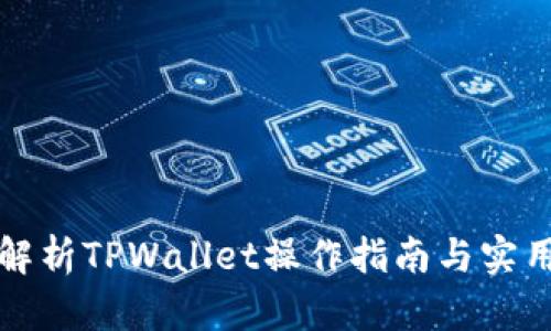 全面解析TPWallet操作指南与实用技巧