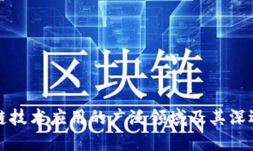 区块链技术应用的广泛领域及其深远影响