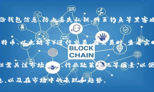 tiaotiTPWallet 突现 AIR 代币：如何查看、管理与投资分析/tiaoti

AIR代币, TPWallet, 加密货币, 钱包管理/guanjianci

近年来，随着区块链技术的快速发展，加密货币的种类和数量不断增加，投资者的选择也愈发丰富。在众多钱包平台中，TPWallet 因其高效、安全和用户友好的界面而受到欢迎。最近，许多 TPWallet 用户发现他们的钱包中突然多了一种名为 AIR 的代币，使得许多人产生好奇：这是什么代币？它的来源和前景如何？为此，本文将对此进行详细探讨。

一、AIR代币简介
AIR 代币的全名是 AirToken，是一种基于区块链技术的数字货币。在某些特定项目中，AIR 代币主要用于智能合约、支付和激励机制。它的产生主要是由于某些协议或项目通过空投（Airdrop）等方式，向用户发放代币作为吸引流量或奖励用户行为的一种手段。
用户注意到 TPWallet 中出现 AIR 代币，可能是因为他们参与了某个与 AIR 项目相关的活动，如注册或交易。空投是一种常见的市场推广手段，通常不需要用户付出任何费用，只需持有特定的加密货币或满足一定条件就可以自动收到代币。

二、如何查看和管理 AIR 代币
在 TPWallet 中查看 AIR 代币相对简单。用户只需登录到自己的 TPWallet，进入资产管理界面。在资产列表中，寻找 AIR 代币，点击进入即可查看代币的余额、交易历史等详情。
为了更好地管理 AIR 代币，用户可以考虑以下几点：
ul
    li及时了解 AIR 代币的实时价格，便于做出买卖决策。/li
    li关注 AIR 项目开发团队的动态，通过社交媒体、项目官网等渠道获取最新信息。/li
    li定期检查钱包的安全性，确保个人资产的安全。/li
/ul

三、AIR 代币的投资前景分析
AIR 代币的投资前景受多种因素影响，包括项目的实用性、市场需求、团队管理等。投资者在考虑投资 AIR 代币时，需仔细分析其背后的项目和团队。
首先，项目的实用性至关重要。AIR 代币是否具有实际用例？它能解决哪些现实问题？这直接影响其未来的供需关系。其次，市场上对于该代币的需求是否存在，目前是否有足够的用户在使用或关注该代币的应用场景。
此外，项目团队的可靠性也是决定其投资风险的重要因素。团队的背景、技术能力、行业影响力等，都可能影响到代币的长期发展。

四、如何安全地管理和存储 AIR 代币
安全性是加密货币投资的重要一环，用户在管理 AIR 代币时，应采取一定的安全措施，确保其资产的安全。首先，建议将代币存储在硬件钱包中, 这些设备在存储私钥时不与网络连接，能显著降低被黑客攻击的风险。
另外，定期更新软件和固件，防止漏洞被利用，也是一项必要的安全措施。此外，不要轻易点击未知来源的链接，或向他人提供私钥等敏感信息，以防信息泄露。

五、可能相关的问题解答

h41. AIR 代币从何而来？/h4
AIR 代币的获取方式通常是通过空投、购买或参与某些项目活动。例如，如果用户在某个项目中持有其他币种，可能会获得相应的 AIR 代币。这种方式不仅降低了用户的进入门槛，还能快速聚集用户资源。用户在注册新钱包时，也可能直接获得代币奖励，以促进钱包的使用率。同时，参与特定活动（如社交媒体推广、测试网络等）同样是获取 AIR 代币的途径。

h42. AIR 代币是否值得投资？/h4
投资 AIR 代币必须分析多个方面。首先，用户应自我评估其风险承受能力，其次需研究 AIR 项目的白皮书、团队背景及发展前景。如果项目有明确的商业模式和潜在的市场需求，则可以考虑小额投资。但需警惕市场波动和潜在的骗局，建议不在自己的能力范围内投资，做足研究后再决策。

h43. 如何保护我的 TPWallet 安全？/h4
保护 TPWallet 的安全应该从多个方面入手。首先是设置强密码且定期更新其，确保密码不易被猜测。其次，开启双重验证，增加账户的安全性。此外，定期备份钱包信息、防止丢失私钥、网页钓鱼等黑客攻击、下载恶意程序和不明应用。保持警惕，及时更新钱包的应用版等，可以有效地保护用户资产安全。

h44. 在 TPWallet 中如何进行 AIR 代币交易？/h4
在 TPWallet 进行 AIR 代币交易相对简单。用户需确保自己已经完成实名认证，接着将 AIR 代币转移到交易所的相关钱包地址，并选择目标交易对（如比特币、以太坊等）进行交易。在交易时，查看实时价格并设置合理的止损和止盈位，理性处理交易，以降低亏损风险。

h45. AIR 代币未来的市场趋势如何？/h4
AIR 代币未来市场趋势的判断需结合项目当前市场表现、团队动态和实际应用场景分析。如果项目持续获得投资者支持和用户认可，其市场趋势可能向好。但需关注市场波动、行业政策变化等因素，以便及时调整投资策略。

综上所述，TPWallet 突然出现 AIR 代币提醒用户关注，并进行相应管理与分析。希望通过本文的详细解析，能够帮助用户更好地理解 AIR 代币的相关信息，以及在市场中的表现和趋势。