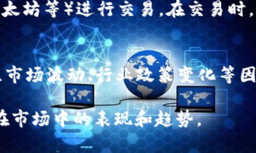 tiaotiTPWallet 突现 AIR 代币：如何查看、管理与投资分析/tiaoti

AIR代币, TPWallet, 加密货币, 钱包管理/guanjianci

近年来，随着区块链技术的快速发展，加密货币的种类和数量不断增加，投资者的选择也愈发丰富。在众多钱包平台中，TPWallet 因其高效、安全和用户友好的界面而受到欢迎。最近，许多 TPWallet 用户发现他们的钱包中突然多了一种名为 AIR 的代币，使得许多人产生好奇：这是什么代币？它的来源和前景如何？为此，本文将对此进行详细探讨。

一、AIR代币简介
AIR 代币的全名是 AirToken，是一种基于区块链技术的数字货币。在某些特定项目中，AIR 代币主要用于智能合约、支付和激励机制。它的产生主要是由于某些协议或项目通过空投（Airdrop）等方式，向用户发放代币作为吸引流量或奖励用户行为的一种手段。
用户注意到 TPWallet 中出现 AIR 代币，可能是因为他们参与了某个与 AIR 项目相关的活动，如注册或交易。空投是一种常见的市场推广手段，通常不需要用户付出任何费用，只需持有特定的加密货币或满足一定条件就可以自动收到代币。

二、如何查看和管理 AIR 代币
在 TPWallet 中查看 AIR 代币相对简单。用户只需登录到自己的 TPWallet，进入资产管理界面。在资产列表中，寻找 AIR 代币，点击进入即可查看代币的余额、交易历史等详情。
为了更好地管理 AIR 代币，用户可以考虑以下几点：
ul
    li及时了解 AIR 代币的实时价格，便于做出买卖决策。/li
    li关注 AIR 项目开发团队的动态，通过社交媒体、项目官网等渠道获取最新信息。/li
    li定期检查钱包的安全性，确保个人资产的安全。/li
/ul

三、AIR 代币的投资前景分析
AIR 代币的投资前景受多种因素影响，包括项目的实用性、市场需求、团队管理等。投资者在考虑投资 AIR 代币时，需仔细分析其背后的项目和团队。
首先，项目的实用性至关重要。AIR 代币是否具有实际用例？它能解决哪些现实问题？这直接影响其未来的供需关系。其次，市场上对于该代币的需求是否存在，目前是否有足够的用户在使用或关注该代币的应用场景。
此外，项目团队的可靠性也是决定其投资风险的重要因素。团队的背景、技术能力、行业影响力等，都可能影响到代币的长期发展。

四、如何安全地管理和存储 AIR 代币
安全性是加密货币投资的重要一环，用户在管理 AIR 代币时，应采取一定的安全措施，确保其资产的安全。首先，建议将代币存储在硬件钱包中, 这些设备在存储私钥时不与网络连接，能显著降低被黑客攻击的风险。
另外，定期更新软件和固件，防止漏洞被利用，也是一项必要的安全措施。此外，不要轻易点击未知来源的链接，或向他人提供私钥等敏感信息，以防信息泄露。

五、可能相关的问题解答

h41. AIR 代币从何而来？/h4
AIR 代币的获取方式通常是通过空投、购买或参与某些项目活动。例如，如果用户在某个项目中持有其他币种，可能会获得相应的 AIR 代币。这种方式不仅降低了用户的进入门槛，还能快速聚集用户资源。用户在注册新钱包时，也可能直接获得代币奖励，以促进钱包的使用率。同时，参与特定活动（如社交媒体推广、测试网络等）同样是获取 AIR 代币的途径。

h42. AIR 代币是否值得投资？/h4
投资 AIR 代币必须分析多个方面。首先，用户应自我评估其风险承受能力，其次需研究 AIR 项目的白皮书、团队背景及发展前景。如果项目有明确的商业模式和潜在的市场需求，则可以考虑小额投资。但需警惕市场波动和潜在的骗局，建议不在自己的能力范围内投资，做足研究后再决策。

h43. 如何保护我的 TPWallet 安全？/h4
保护 TPWallet 的安全应该从多个方面入手。首先是设置强密码且定期更新其，确保密码不易被猜测。其次，开启双重验证，增加账户的安全性。此外，定期备份钱包信息、防止丢失私钥、网页钓鱼等黑客攻击、下载恶意程序和不明应用。保持警惕，及时更新钱包的应用版等，可以有效地保护用户资产安全。

h44. 在 TPWallet 中如何进行 AIR 代币交易？/h4
在 TPWallet 进行 AIR 代币交易相对简单。用户需确保自己已经完成实名认证，接着将 AIR 代币转移到交易所的相关钱包地址，并选择目标交易对（如比特币、以太坊等）进行交易。在交易时，查看实时价格并设置合理的止损和止盈位，理性处理交易，以降低亏损风险。

h45. AIR 代币未来的市场趋势如何？/h4
AIR 代币未来市场趋势的判断需结合项目当前市场表现、团队动态和实际应用场景分析。如果项目持续获得投资者支持和用户认可，其市场趋势可能向好。但需关注市场波动、行业政策变化等因素，以便及时调整投资策略。

综上所述，TPWallet 突然出现 AIR 代币提醒用户关注，并进行相应管理与分析。希望通过本文的详细解析，能够帮助用户更好地理解 AIR 代币的相关信息，以及在市场中的表现和趋势。