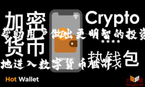 jiaotiTokenPocket：引领区块链钱包的新模式/jiaoti  
区块链钱包, TokenPocket, 加密货币, 分析/guanjianci  

### TokenPocket：引领区块链钱包的新模式

#### 引言

在近年来，随着区块链技术的迅猛发展，加密货币的普及与应用已经逐渐深入到日常生活的方方面面。作为数字资产管理的工具，区块链钱包的选择显得尤为重要。TokenPocket作为一种新兴的区块链钱包，不仅功能丰富、用户友好，而且在安全性和多链支持方面具备独特的优势。在本文中，我们将深入探讨TokenPocket的多种特性、特点与其潜在的未来发展。

#### 1. TokenPocket的基本概述

TokenPocket成立于2018年，它是一款多链支持的加密货币钱包。与其他传统钱包相比，TokenPocket致力于为用户提供更为便捷的管理、交换数字资产的能力。TokenPocket的主要特色在于其去中心化、用户友好的界面及多重安全措施，这使得其在众多区块链钱包中脱颖而出。

TokenPocket支持众多主流公链，包括以太坊、EOS、Tron等，用户可以在一个平台上管理各种数字资产。用户无需在多个钱包间切换，节省了时间，也降低了操作复杂性。同时，它还提供了强大的DApp浏览功能，让用户可以直接通过钱包访问各种去中心化应用。

#### 2. TokenPocket的主要功能

##### 2.1 多链支持

TokenPocket不仅支持以太坊和比特币，还支持EOS、Tron等多个主流公链，用户可以轻松管理各类数字资产。不同资产间的交换也变得更为简便。用户只需选择要交换的代币，TokenPocket便可为用户提供实时汇率，并促成交换交易。

##### 2.2 安全性

TokenPocket采用了多重安全措施，包括私钥本地存储和多重身份验证。用户的私钥保存在设备本地，不会上传至云端，从而极大降低了被黑客攻击的风险。此外，TokenPocket提供面部识别和指纹识别等多种身份验证方式，进一步确保了用户资产的安全性。

##### 2.3 DApp生态

TokenPocket不仅是一款钱包，还是一个DApp生态系统。用户可通过TokenPocket直接访问多种去中心化应用，包括去中心化交易所、游戏、市场等等。这样的设计让用户可以更方便地参与区块链经济，无需经过繁琐的过程。

##### 2.4 跨链功能

TokenPocket还支持跨链交易，用户可以在不同公链之间流动资产，更加灵活地进行投资和管理。这一功能为用户提供了更多的选择，有助于用户更好地驾驭数字资产的投资策略。

#### 3. TokenPocket的优缺点分析

##### 3.1 优点

- **用户友好的界面**: TokenPocket的界面，导航流畅，适合各类用户，尤其是区块链初学者。
- **多链支持**: 用户可以在一个平台上管理多种数字资产，极大地提升了使用的便捷性。
- **安全性高**: 多重安全措施保护用户资产，提升了用户的信任感。
- **丰富的DApp生态**: 支持众多DApp，能够满足不同用户的需求，适应不断变化的市场。
  
##### 3.2 缺点

- **学习曲线**: 虽然TokenPocket界面友好，但对于完全不熟悉区块链的人来说，仍需要一定的学习成本。
- **技术更新**: 区块链技术日新月异，TokenPocket需不断更新以满足用户需求。
- **支持的公链有限**: 尽管已经支持多种公链，仍有一些新兴或小型公链尚未纳入支持范围。
  
#### 4. TokenPocket的市场前景

TokenPocket适应了数字货币日益增长的需求，迎合了去中心化经济的发展趋势。随着加密货币市场的不断扩大及区块链技术的深入应用，TokenPocket有着广阔的市场前景。预计未来将吸引更多的用户使用其服务，并可能推出新的功能以增强其竞争力。

同时，TokenPocket团队也在不断研发新功能，如增强型安全措施及更便捷的用户体验，力求走在市场的前沿。基于其强大的技术能力与市场需求，TokenPocket有潜力在全球范围内扩展其用户基础，成为领先的区块链钱包之一。

### 相关问题探讨

#### 问题一: 为什么选择TokenPocket而不是其他钱包？

##### 选择TokenPocket原因分析

在选择区块链钱包时，用户通常会考虑安全性、易用性、功能性等多个因素。TokenPocket正是以其独特优势而脱颖而出。

首先，TokenPocket的安全性不仅体现在私钥的本地存储上，还配备了多重身份验证，极大地降低了用户资产被盗的风险。安全性是用户选择钱包时的首要考虑因素，TokenPocket无疑给用户增添了信心。

其次，TokenPocket的多链支持使得用户能够在一个平台上管理各类数字资产。相较于一些只支持单一链的传统钱包，TokenPocket的通用性使得管理资产更加方便。

最后，TokenPocket提供了一系列DApp，可以帮助用户便捷地访问去中心化应用，使用体验较为全面。这让TokenPocket不仅是一款钱包，更是一个数字资产交易和管理的一站式平台。

#### 问题二: TokenPocket的用户体验如何？

##### TokenPocket的用户体验分析

用户体验是任何数字产品成功的关键所在，而TokenPocket通过的UI设计和便捷的功能设置实现了良好的用户体验。

首先，TokenPocket提供了一系列直观的操作步骤，用户能够通过简单的指引完成资产的管理与交换。同时，内置的DApp浏览器让用户可以轻松访问各类去中心化应用，无需跳转至其他平台，大大提升了使用的流畅性。

另外，TokenPocket界面设计友好且美观，从颜色搭配到图标设计都充分考虑了用户的视觉体验。此外，用户在使用过程中遇到问题，还可以通过客服系统快速获得及时的支持与反馈。

总之，TokenPocket力求为用户提供无差别的高质量体验，从初学者到经验丰富的投资者，都能在其中找到适合自己的使用方式。

#### 问题三: TokenPocket的安全性如何保障？

##### TokenPocket安全保障措施

在数字货币时代，安全性是每个用户最为关注的话题，而TokenPocket则以其多重安全措施来满足用户对安全的高要求。

首先，TokenPocket的私钥管理采用了本地存储的方式，用户的私钥不会上传到服务器，除非用户主动进行备份。这样的设计确保了用户的数字资产在任何情况下都不会被盗取。

其次，TokenPocket还设置了多重身份验证，包括面部识别、指纹识别等多种选择。用户在登录或进行重要操作时需进行身份验证，这极大增强了账户的安全性。

另外，TokenPocket团队持续监测潜在的安全威胁，并提供定期更新以防止黑客攻击和漏洞。通过这些多重安全措施，TokenPocket为用户提供了一个相对安全和可靠的数字资产管理环境。

#### 问题四: TokenPocket未来的发展方向是什么？

##### TokenPocket未来发展展望

展望未来，TokenPocket有望在多个方面进行发展，以满足日益增长的用户需求及技术进步。

首先，TokenPocket将继续扩展其支持的公链范围，以涵盖更多新兴市场。新的资产类币种不断涌现，TokenPocket需及时更新以跟上行业步伐。

其次，团队正在探索更多的功能，如增强的金融产品、借贷和质押服务，以及更完善的交易体验。这些功能将吸引更多用户加入TokenPocket的生态。

再者，TokenPocket也计划通过加强与其他平台的合作，进一步拓展其DApp生态，致力于为用户提供丰富的去中心化应用以满足各种需求。

综上所述，TokenPocket未来的发展方向不仅仅是增加用户数量，更是提升用户的整体体验和信任度。

#### 问题五: 如何使用TokenPocket进行资产管理？

##### TokenPocket资产管理方法

使用TokenPocket进行资产管理是一个相对简单的过程，用户只需下载和安装应用程序，即可开始管理其数字资产。

第一步，用户需要注册一个TokenPocket账户。注册完成后，用户会获得一个独特的地址和私钥。务必妥善保存好私钥，切勿泄露，以保障资产安全。

第二步，通过应用内的“添加资产”功能，用户可以选择其希望管理的数字货币，并将其添加到账户中。TokenPocket支持链上操作，无需额外平台操作。

第三步，通过TokenPocket用户可以轻松进行交易、转账，或者进行资产的换取。用户只需简单输入对方地址和金额，即可完成交易。TokenPocket还提供实时市场汇率，帮助用户做出更明智的投资决策。

最后，用户可定期查看资产状况，并通过内置的DApp进行更多操作，如参与去中心化金融项目、交易等。TokenPocket的一站式资产管理功能，使得任何人都能够更轻松地进入数字货币世界。