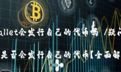 疑问 tpwallet会发行自己的代币吗 /疑问 tpwallet是否