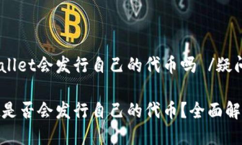 疑问 tpwallet会发行自己的代币吗 /疑问

 tpwallet是否会发行自己的代币？全面解析与展望 