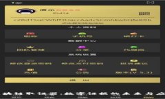 区块链取证器：数字证据的未来与应用