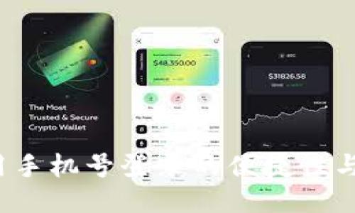 TPWallet：用手机号登录的便捷性与安全性探索
