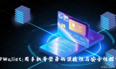 TPWallet：用手机号登录的便捷性与安全性探索