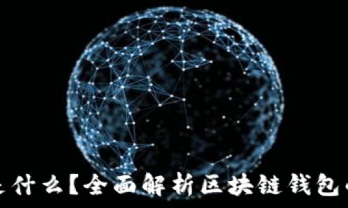   
区块链钱包是什么？全面解析区块链钱包的类型与功能