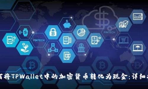 如何将TPWallet中的加密货币转化为现金：详细指南