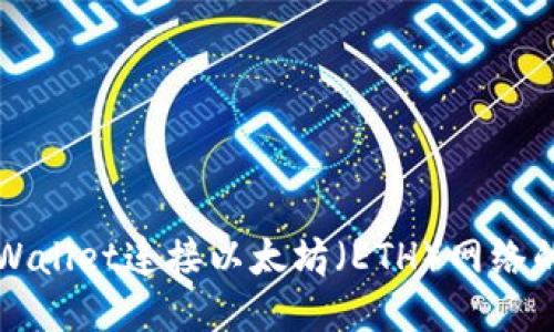 如何用TPWallet连接以太坊（ETH）网络的详细教程