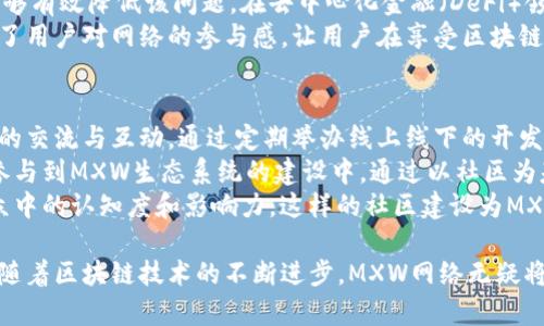   区块链MXW：揭秘MXW网络的核心技术与应用前景 / 

 guanjianci 区块链, MXW网络, 去中心化, 应用场景 /guanjianci 

一、什么是区块链MXW？
区块链MXW是一个基于区块链技术的去中心化网络，旨在提供一种安全、高效的数字资产管理和交易解决方案。MXW网络的设计初衷是为了连接不同的用户和应用，通过区块链的分布式账本技术，确保数据的安全性和透明性。
在传统的集中式网络中，数据存储在单一的服务器上，容易受到安全威胁和数据篡改的风险。而MXW区块链通过其去中心化的特性，使得数据分布在全球众多节点上，大大降低了单点故障的风险。同时，MXW网络采用了高效的共识机制，能够快速处理交易，提高网络的整体效率。

二、MXW网络的核心技术
MXW网络的核心技术体现在其底层架构及共识机制上。该网络采用了独特的多层架构设计，使得不同的应用场景可以在同一平台上自由组合和扩展。这种设计使得MXW能够适应多种行业和领域的需求，为开发者提供了更大的灵活性。
在共识机制方面，MXW网络使用的是Delegated Proof of Stake (DPoS)机制。这种机制通过选举节点代表用户进行交易验证，从而提高了交易的速度和效率。此外，DPoS还可以通过社区投票来决定网络的治理策略，进一步增强了去中心化的特性。

三、MXW网络的应用场景
MXW网络因其灵活的架构和高效的处理能力，适用于多个领域的应用，包括金融、物流、医疗及身份认证等。在金融领域，MXW可以用于构建去中心化的金融应用，为用户提供安全的数字货币交易服务。
在物流行业，MXW网络可以帮助追踪商品的来源和去向，确保供应链的透明性和可追溯性。同时，在医疗领域，MXW可以用于患者数据的安全存储和共享，帮助提高医疗服务的质量与效率。

四、MXW的优势与挑战
MXW网络的最大优势在于其去中心化特性所带来的安全性和透明性。用户在MXW网络上进行交易时，可以确保其数据不会被任意篡改，同时也能最大限度地保护用户的隐私。
然而，MXW网络在发展过程中也面临着一些挑战，例如网络的扩展性和交易速度。虽然目前采用的DPoS机制提高了交易速度，但随着用户数量的增加，如何进一步提升系统的总体性能仍然是一个重要的课题。

五、未来展望
展望未来，MXW网络有望在全球范围内吸引更多的用户和开发者参与其生态系统。通过不断完善其技术架构与共识机制，MXW网络将能够更好地应对市场需求，并加速与传统行业的结合。
随着区块链技术的不断发展，MXW网络在去中心化应用领域的前景也将愈发光明。行业的快速拓展离不开用户的参与和社区的支持，因此，MXW网络将继续致力于构建一个开放、透明的区块链生态。

可能相关问题

1. MXW网络如何保障安全性和数据隐私？
在区块链的世界里，安全性和数据隐私是一个至关重要的议题。MXW网络主要通过其去中心化的特性和强大的加密算法来确保数据的安全性。具体来看，MXW将用户的交易数据在网络中进行多重加密处理，使得未授权用户无法访问。此外，MXW还采用了多重签名技术，确保交易发起人的合法性。
首先，去中心化的架构使得数据存储在多个节点上，这样即使某个节点受到攻击，整体网络仍能保持正常运转。每个节点都保存有完整的账本副本，在出现数据异常时，能够快速进行溯源和查验，从而有效减少数据篡改的风险。
其次，MXW在网络设定了严格的身份认证机制，只有经过验证的用户才能进行交易。通过这种方式，MXW能够保证所有交易活动均为合法合规。此外，隐私保护的智能合约在一定程度上可以隐藏交易参与者的具体信息，从而提升用户的隐私保护水平。

2. 如何在MXW网络上进行开发与部署？
如果你是一名开发者，想要在MXW网络上进行应用开发与部署，可以参考以下步骤。首先，了解MXW的开发框架以及相关文档。MXW提供了详细的API接口和开发指南，帮助开发者快速上手。
其次，开发者应当安装适合自己的SDK，MXW支持多种编程语言和工具，无论是Java、Python还是JavaScript，开发者都可选择适合的环境进行编码。通过SDK，开发者可以轻松调用MXW网络的功能，比如资产转移、智能合约执行等。
一旦完成了应用的开发，开发者可以通过MXW的测试网络进行调试和测试。在确认应用的稳定性和安全性后，便可将其部署到主网络。此过程中，需要对合约进行审计，以确保其代码的安全性和无漏洞。最后，通过社区参与或市场推广，扩大应用的使用规模。

3. MXW网络对用户友好吗？
用户体验是任何网络平台成功的关键因素之一。MXW网络在设计时就十分注重用户的友好体验。在界面设计上，MXW提供了简单直观的操作界面，让用户可以方便地进行资产管理和交易操作。
此外，MXW网络在交易确认速度和成本方面做出了。用户只需支付相对较低的手续费，便可迅速完成交易。同时，MXW网络也在持续改进其交易引擎，以保证在高峰期也能够快速响应用户的需求。
MXW还特别设立了客户支持服务，无论是新用户还是老用户，都可以通过提交工单或在线支持获取帮助。同时，MXW定期举办线上培训和社区活动，以帮助用户更深入地了解平台的使用方法和最新功能。

4. MXW与其他区块链网络的比较
在当前的区块链市场中，存在众多竞争者。与其他区块链网络相比，MXW网络的最大优势在于其混合选举共识机制和优越的数据处理能力。与比特币等采用工作量证明（PoW）机制的网络相比，MXW既能够保证安全性，也能实现较高的交易速度。
例如，以太坊采用的智能合约技术虽然灵活，但在交易高峰时其网络拥堵的问题相对突出，而MXW通过其独特的DPoS机制，能够有效降低该问题。在去中心化金融（DeFi）领域，MXW为用户提供的服务不仅限于资产交易，还包括多种金融衍生产品的组合，增加了用户的选择空间。
总体而言，MXW网络的应用场景广泛、性能稳定，比较适合需要高频次交易和低延迟反应的场景。而其社区治理模式更是增强了用户对网络的参与感，让用户在享受区块链技术带来的红利时，也能维护自身的权益。

5. MXW生态系统的社区建设如何？
MXW网络的生态系统离不开社区的支持，MXW在社区建设上一直秉持开放与合作的原则。首先，MXW鼓励开发者和用户之间的交流与互动，通过定期举办线上线下的开发者大会、技术分享会等活动，拉近了每个参与者之间的距离。
其次，MXW设立了激励机制，参与社区治理的用户可以获得代币奖励。同时，MXW积极推动开源项目，吸引更多的开发者共同参与到MXW生态系统的建设中。通过以社区为基础的发展策略，MXW不断增强其网络的活跃度和用户粘性。
此外，MXW也关注社会责任，积极参与公益项目。定期组织与各种社会团体合作的活动，回馈社会的同时，也提高了MXW在公众中的认知度和影响力。这样的社区建设为MXW的长期发展奠定了良好的基础。

总结来说，MXW作为一个新兴的区块链网络，具备优秀的技术基础和广泛的应用前景，用户可以期待其在未来的发展与创新。随着区块链技术的不断进步，MXW网络无疑将在去中心化应用与数字资产管理领域产生深远影响。