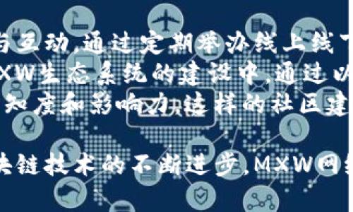   区块链MXW：揭秘MXW网络的核心技术与应用前景 / 

 guanjianci 区块链, MXW网络, 去中心化, 应用场景 /guanjianci 

一、什么是区块链MXW？
区块链MXW是一个基于区块链技术的去中心化网络，旨在提供一种安全、高效的数字资产管理和交易解决方案。MXW网络的设计初衷是为了连接不同的用户和应用，通过区块链的分布式账本技术，确保数据的安全性和透明性。
在传统的集中式网络中，数据存储在单一的服务器上，容易受到安全威胁和数据篡改的风险。而MXW区块链通过其去中心化的特性，使得数据分布在全球众多节点上，大大降低了单点故障的风险。同时，MXW网络采用了高效的共识机制，能够快速处理交易，提高网络的整体效率。

二、MXW网络的核心技术
MXW网络的核心技术体现在其底层架构及共识机制上。该网络采用了独特的多层架构设计，使得不同的应用场景可以在同一平台上自由组合和扩展。这种设计使得MXW能够适应多种行业和领域的需求，为开发者提供了更大的灵活性。
在共识机制方面，MXW网络使用的是Delegated Proof of Stake (DPoS)机制。这种机制通过选举节点代表用户进行交易验证，从而提高了交易的速度和效率。此外，DPoS还可以通过社区投票来决定网络的治理策略，进一步增强了去中心化的特性。

三、MXW网络的应用场景
MXW网络因其灵活的架构和高效的处理能力，适用于多个领域的应用，包括金融、物流、医疗及身份认证等。在金融领域，MXW可以用于构建去中心化的金融应用，为用户提供安全的数字货币交易服务。
在物流行业，MXW网络可以帮助追踪商品的来源和去向，确保供应链的透明性和可追溯性。同时，在医疗领域，MXW可以用于患者数据的安全存储和共享，帮助提高医疗服务的质量与效率。

四、MXW的优势与挑战
MXW网络的最大优势在于其去中心化特性所带来的安全性和透明性。用户在MXW网络上进行交易时，可以确保其数据不会被任意篡改，同时也能最大限度地保护用户的隐私。
然而，MXW网络在发展过程中也面临着一些挑战，例如网络的扩展性和交易速度。虽然目前采用的DPoS机制提高了交易速度，但随着用户数量的增加，如何进一步提升系统的总体性能仍然是一个重要的课题。

五、未来展望
展望未来，MXW网络有望在全球范围内吸引更多的用户和开发者参与其生态系统。通过不断完善其技术架构与共识机制，MXW网络将能够更好地应对市场需求，并加速与传统行业的结合。
随着区块链技术的不断发展，MXW网络在去中心化应用领域的前景也将愈发光明。行业的快速拓展离不开用户的参与和社区的支持，因此，MXW网络将继续致力于构建一个开放、透明的区块链生态。

可能相关问题

1. MXW网络如何保障安全性和数据隐私？
在区块链的世界里，安全性和数据隐私是一个至关重要的议题。MXW网络主要通过其去中心化的特性和强大的加密算法来确保数据的安全性。具体来看，MXW将用户的交易数据在网络中进行多重加密处理，使得未授权用户无法访问。此外，MXW还采用了多重签名技术，确保交易发起人的合法性。
首先，去中心化的架构使得数据存储在多个节点上，这样即使某个节点受到攻击，整体网络仍能保持正常运转。每个节点都保存有完整的账本副本，在出现数据异常时，能够快速进行溯源和查验，从而有效减少数据篡改的风险。
其次，MXW在网络设定了严格的身份认证机制，只有经过验证的用户才能进行交易。通过这种方式，MXW能够保证所有交易活动均为合法合规。此外，隐私保护的智能合约在一定程度上可以隐藏交易参与者的具体信息，从而提升用户的隐私保护水平。

2. 如何在MXW网络上进行开发与部署？
如果你是一名开发者，想要在MXW网络上进行应用开发与部署，可以参考以下步骤。首先，了解MXW的开发框架以及相关文档。MXW提供了详细的API接口和开发指南，帮助开发者快速上手。
其次，开发者应当安装适合自己的SDK，MXW支持多种编程语言和工具，无论是Java、Python还是JavaScript，开发者都可选择适合的环境进行编码。通过SDK，开发者可以轻松调用MXW网络的功能，比如资产转移、智能合约执行等。
一旦完成了应用的开发，开发者可以通过MXW的测试网络进行调试和测试。在确认应用的稳定性和安全性后，便可将其部署到主网络。此过程中，需要对合约进行审计，以确保其代码的安全性和无漏洞。最后，通过社区参与或市场推广，扩大应用的使用规模。

3. MXW网络对用户友好吗？
用户体验是任何网络平台成功的关键因素之一。MXW网络在设计时就十分注重用户的友好体验。在界面设计上，MXW提供了简单直观的操作界面，让用户可以方便地进行资产管理和交易操作。
此外，MXW网络在交易确认速度和成本方面做出了。用户只需支付相对较低的手续费，便可迅速完成交易。同时，MXW网络也在持续改进其交易引擎，以保证在高峰期也能够快速响应用户的需求。
MXW还特别设立了客户支持服务，无论是新用户还是老用户，都可以通过提交工单或在线支持获取帮助。同时，MXW定期举办线上培训和社区活动，以帮助用户更深入地了解平台的使用方法和最新功能。

4. MXW与其他区块链网络的比较
在当前的区块链市场中，存在众多竞争者。与其他区块链网络相比，MXW网络的最大优势在于其混合选举共识机制和优越的数据处理能力。与比特币等采用工作量证明（PoW）机制的网络相比，MXW既能够保证安全性，也能实现较高的交易速度。
例如，以太坊采用的智能合约技术虽然灵活，但在交易高峰时其网络拥堵的问题相对突出，而MXW通过其独特的DPoS机制，能够有效降低该问题。在去中心化金融（DeFi）领域，MXW为用户提供的服务不仅限于资产交易，还包括多种金融衍生产品的组合，增加了用户的选择空间。
总体而言，MXW网络的应用场景广泛、性能稳定，比较适合需要高频次交易和低延迟反应的场景。而其社区治理模式更是增强了用户对网络的参与感，让用户在享受区块链技术带来的红利时，也能维护自身的权益。

5. MXW生态系统的社区建设如何？
MXW网络的生态系统离不开社区的支持，MXW在社区建设上一直秉持开放与合作的原则。首先，MXW鼓励开发者和用户之间的交流与互动，通过定期举办线上线下的开发者大会、技术分享会等活动，拉近了每个参与者之间的距离。
其次，MXW设立了激励机制，参与社区治理的用户可以获得代币奖励。同时，MXW积极推动开源项目，吸引更多的开发者共同参与到MXW生态系统的建设中。通过以社区为基础的发展策略，MXW不断增强其网络的活跃度和用户粘性。
此外，MXW也关注社会责任，积极参与公益项目。定期组织与各种社会团体合作的活动，回馈社会的同时，也提高了MXW在公众中的认知度和影响力。这样的社区建设为MXW的长期发展奠定了良好的基础。

总结来说，MXW作为一个新兴的区块链网络，具备优秀的技术基础和广泛的应用前景，用户可以期待其在未来的发展与创新。随着区块链技术的不断进步，MXW网络无疑将在去中心化应用与数字资产管理领域产生深远影响。