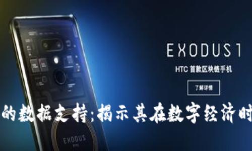 区块链技术中的数据支持：揭示其在数字经济时代的核心价值