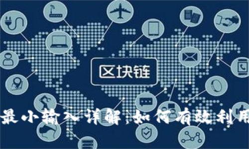 和关键词

tpwallet闪兑最小输入详解：如何有效利用数字资产交易