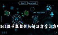 TPWallet提币提错链的解决方案与应对策略