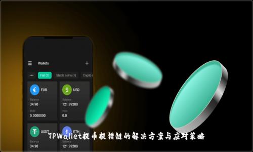 TPWallet提币提错链的解决方案与应对策略