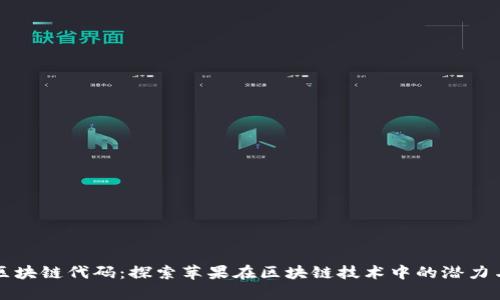 苹果区块链代码：探索苹果在区块链技术中的潜力与实现