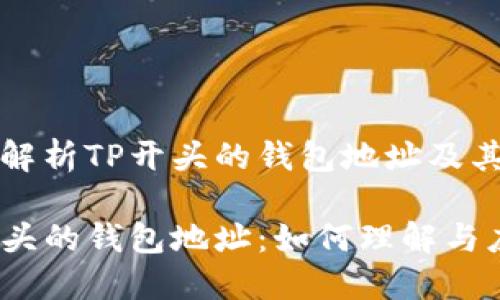 全面解析TP开头的钱包地址及其应用

TP开头的钱包地址：如何理解与应用