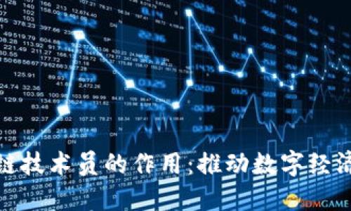 : 区块链技术员的作用：推动数字经济的未来