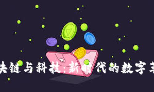 区块链与科技：新时代的数字革命