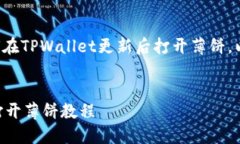 为了帮助您更好地理解如何在TPWallet更新后打开薄