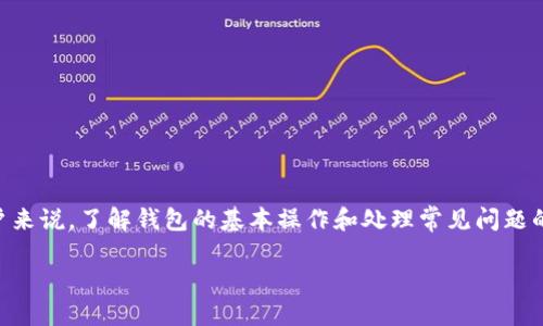    TPWallet如何转入BSC（币安智能链）的详细指南  / 
 guanjianci  TPWallet,BSC,币安智能链,钱包转账  /guanjianci 

## 一、TPWallet的介绍与基本功能

TPWallet是一款多链数字资产钱包，支持多种加密货币的存储、转账和管理。用户可以通过TPWallet方便地管理自己的数字资产，实现资产的安全存储与快速转账。TPWallet的特色之一是支持多种区块链网络，包括以太坊（ETH）、币安智能链（BSC）、波卡（Polkadot）等。对于用户而言，能够在一个平台上管理不同链上的资产，无疑是减少了操作的复杂性。

在这篇文章中，我们将深入探讨如何将资产从TPWallet转入币安智能链（BSC），以便于用户操作。我们会详细介绍转账的步骤、注意事项，以及在这个过程中可能遇到的问题与解决办法。

## 二、准备工作

### 1. 下载并安装TPWallet

首先，确保你已经在手机或电脑上下载并安装了TPWallet。TPWallet提供移动端和桌面端的版本，用户可以根据自己的需求选择合适的版本。

### 2. 创建或导入钱包

如果你是新用户，首先需要创建一个新钱包。按照TPWallet的提示完成钱包创建流程，并妥善保存助记词和私钥；如果你已经有钱包，则需导入你的钱包。

### 3. 了解BSC网络

币安智能链（BSC）是一个高性能的区块链协议，旨在为分散式应用（dApps）和智能合约提供高速、安全的支持。与以太坊相比，BSC的交易费用更低，因此受到了许多用户的青睐。了解BSC的操作方式有助于你顺利进行资产转账。

### 4. 准备币安小费（BSC手续费）

在向币安智能链转账之前，你需要确保你的TPWallet中有一些BNB，这是币安智能链上的主要手续费代币。BNB可以通过去中心化交易所或者其他交易所购买。确保你的钱包中有足够的BNB用于支付转账的手续费。

## 三、如何将资产从TPWallet转入BSC

### 步骤一：打开TPWallet

打开你的TPWallet，并使用你的助记词或私钥登录。

### 步骤二：选择要转账的资产

在TPWallet的资产管理界面，选择你想要转入BSC的数字资产，这可以是任意支持的代币，比如USDT、ETH等。

### 步骤三：找到“转账”或“发送”选项

在选择的资产详情页中，通常会有一个“转账”或者“发送”的选项。点击这个选项进入转账界面。

### 步骤四：选择网络

按照界面的提示，选择要发送到的网络。在这里选择“BSC”作为目标网络。请务必确保选择的网络正确，以免资产转错链。

### 步骤五：输入接收地址

在目标地址栏中输入你的BSC钱包地址。你可以通过其他钱包（如MetaMask等）获取你的BSC地址。确保地址准确无误，避免因地址错误导致资产丢失。

### 步骤六：输入转账金额

在金额框中输入你希望转账的数量。请注意，根据你账户的余额和手续费来确定可转账的金额。

### 步骤七：确认转账信息

在确认框中仔细检查转账信息，包括资产种类、目标地址、转账金额及手续费。如果以上信息均无误，点击“确认”进行转账。

### 步骤八：等待确认

一旦你提交了转账请求，TPWallet会显示转账进度。通常情况下，BSC网络的确认速度相对较快，大约几秒到几分钟不等。同时，你可以通过相关区块浏览器（如BscScan）跟踪你的交易状态。

## 四、转账过程中的常见问题

### 1. 转账失败的原因及解决方法

转账失败的原因
在使用TPWallet转账至BSC的过程中，有时会遇到转账失败的情况。失败的原因可能包括：
ul
    li网络拥堵：在交易高峰期，BSC网络的交易确认可能会延迟。/li
    li余额不足：若账户中没有足够的资产进行转账，操作将无法完成。/li
    li手续费不足：若没有足够的BNB支付手续费，转账也会失败。/li
    li非法地址：输入的目标地址若不正确，会导致无法成功转账。/li
/ul

解决方法
针对上述问题，用户可以采取以下措施：
ul
    li保持关注BSC网络状态，避免在高峰时段进行转账。/li
    li检查账户中的余额，确保拥有足够的资产进行转账。/li
    li确保钱包中有足够的BNB用于支付手续费。/li
    li仔细核对接收地址，确保输入无误。/li
/ul

### 2. 如何查看转账状态

查看转账状态的方法
在转账完成后，用户需要确认交易是否成功。您可以使用以下几种方法查看转账状态：
ul
    li通过TPWallet界面：在TPWallet中，用户可以查看自己的交易历史，包括转账状态和确认次数。/li
    li使用区块浏览器：用户可以访问BscScan等区块浏览器，通过输入交易哈希或接收地址，查看更详细的交易信息。/li
/ul

在区块浏览器中查看转账状态的步骤
以下是使用BscScan查看转账状态的具体步骤：
ul
    li打开BscScan网站。/li
    li在搜索框中输入你的交易哈希或接收地址，然后点击搜索。/li
    li在搜索结果中查看交易的各项细节，包括交易状态、确认次数等信息。/li
/ul

### 3. 如何处理转账后资产未到账的问题

处理方法
如果你的转账已经确认，但接收的资产尚未到账，可以尝试以下解决方案：
ul
    li核对地址：首先请确认你输入的接收地址是否正确，是否为BSC地址。/li
    li查看交易状态：使用前面提到的BscScan工具，查看交易状态是否为“成功”。/li
    li等待确认：在部分情况下，虽然BSC网络确认较快，但仍有可能由于网络问题发生延迟。请耐心等待一段时间。/li
    li联系客服：如果仍然没有解决方案，请及时联系TPWallet的客服，提供相关信息以便获取帮助。/li
/ul

### 4. 转账的时间与费用

转账时间与费用的影响因素
转账的时间与费用受到多种因素的影响，包括：
ul
    li网络拥堵状况：在繁忙时刻，例如特定的市场活动或新币上市，网络会变得拥堵，导致交易速度降低。/li
    li手续费设置：一般来说，手续费越高，交易确认的速度也会越快。用户可以根据自己的需求设置合理的手续费。/li
/ul

如何降低手续费
如果用户希望降低手续费，可以采取以下措施：
ul
    li选择在网络拥堵较小时段进行转账，以减少支付手续费的可能性。/li
    li减少转账金额，适当降低手续费。/li
/ul

### 5. 平台兼容性问题

兼容性问题的常见情况
在向BSC转账时，用户可能遇到与其他平台的兼容性问题。这通常发生在不同钱包之间转账时：
ul
    li不同钱包的支持情况不同，部分钱包可能不支持特定类型的代币。/li
    li在非官方渠道购买资产时，可能存在不支持的风险。/li
/ul

解决兼容性问题的建议
要避免兼容性相关的问题，用户可采取以下措施：
ul
    li始终选择主流和受信任的钱包进行转账，如Metamask、Trust Wallet等。/li
    li在购买资产时，确保在官方渠道或信誉良好的交易所进行交易。/li
/ul

## 五、总结

将资产从TPWallet转入币安智能链（BSC）是一个相对简单的操作，只要按照上述步骤进行，并注意必要的细节和问题，用户就能顺利完成转账。对于新用户来说，了解钱包的基本操作和处理常见问题的能力也是非常重要的。只要谨慎操作，保持对交易规则的理解，就可以在数字资产的管理和交易中游刃有余。

希望本指南能够帮助到需要将资产转账到BSC的用户，如有其他问题，欢迎随时咨询相关技术支持或查阅更多资料。