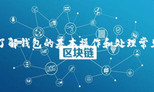    TPWallet如何转入BSC（币安智能链）的详细指南  / 
 guanjianci  TPWallet,BSC,币安智能链,钱包转账  /guanjianci 

## 一、TPWallet的介绍与基本功能

TPWallet是一款多链数字资产钱包，支持多种加密货币的存储、转账和管理。用户可以通过TPWallet方便地管理自己的数字资产，实现资产的安全存储与快速转账。TPWallet的特色之一是支持多种区块链网络，包括以太坊（ETH）、币安智能链（BSC）、波卡（Polkadot）等。对于用户而言，能够在一个平台上管理不同链上的资产，无疑是减少了操作的复杂性。

在这篇文章中，我们将深入探讨如何将资产从TPWallet转入币安智能链（BSC），以便于用户操作。我们会详细介绍转账的步骤、注意事项，以及在这个过程中可能遇到的问题与解决办法。

## 二、准备工作

### 1. 下载并安装TPWallet

首先，确保你已经在手机或电脑上下载并安装了TPWallet。TPWallet提供移动端和桌面端的版本，用户可以根据自己的需求选择合适的版本。

### 2. 创建或导入钱包

如果你是新用户，首先需要创建一个新钱包。按照TPWallet的提示完成钱包创建流程，并妥善保存助记词和私钥；如果你已经有钱包，则需导入你的钱包。

### 3. 了解BSC网络

币安智能链（BSC）是一个高性能的区块链协议，旨在为分散式应用（dApps）和智能合约提供高速、安全的支持。与以太坊相比，BSC的交易费用更低，因此受到了许多用户的青睐。了解BSC的操作方式有助于你顺利进行资产转账。

### 4. 准备币安小费（BSC手续费）

在向币安智能链转账之前，你需要确保你的TPWallet中有一些BNB，这是币安智能链上的主要手续费代币。BNB可以通过去中心化交易所或者其他交易所购买。确保你的钱包中有足够的BNB用于支付转账的手续费。

## 三、如何将资产从TPWallet转入BSC

### 步骤一：打开TPWallet

打开你的TPWallet，并使用你的助记词或私钥登录。

### 步骤二：选择要转账的资产

在TPWallet的资产管理界面，选择你想要转入BSC的数字资产，这可以是任意支持的代币，比如USDT、ETH等。

### 步骤三：找到“转账”或“发送”选项

在选择的资产详情页中，通常会有一个“转账”或者“发送”的选项。点击这个选项进入转账界面。

### 步骤四：选择网络

按照界面的提示，选择要发送到的网络。在这里选择“BSC”作为目标网络。请务必确保选择的网络正确，以免资产转错链。

### 步骤五：输入接收地址

在目标地址栏中输入你的BSC钱包地址。你可以通过其他钱包（如MetaMask等）获取你的BSC地址。确保地址准确无误，避免因地址错误导致资产丢失。

### 步骤六：输入转账金额

在金额框中输入你希望转账的数量。请注意，根据你账户的余额和手续费来确定可转账的金额。

### 步骤七：确认转账信息

在确认框中仔细检查转账信息，包括资产种类、目标地址、转账金额及手续费。如果以上信息均无误，点击“确认”进行转账。

### 步骤八：等待确认

一旦你提交了转账请求，TPWallet会显示转账进度。通常情况下，BSC网络的确认速度相对较快，大约几秒到几分钟不等。同时，你可以通过相关区块浏览器（如BscScan）跟踪你的交易状态。

## 四、转账过程中的常见问题

### 1. 转账失败的原因及解决方法

转账失败的原因
在使用TPWallet转账至BSC的过程中，有时会遇到转账失败的情况。失败的原因可能包括：
ul
    li网络拥堵：在交易高峰期，BSC网络的交易确认可能会延迟。/li
    li余额不足：若账户中没有足够的资产进行转账，操作将无法完成。/li
    li手续费不足：若没有足够的BNB支付手续费，转账也会失败。/li
    li非法地址：输入的目标地址若不正确，会导致无法成功转账。/li
/ul

解决方法
针对上述问题，用户可以采取以下措施：
ul
    li保持关注BSC网络状态，避免在高峰时段进行转账。/li
    li检查账户中的余额，确保拥有足够的资产进行转账。/li
    li确保钱包中有足够的BNB用于支付手续费。/li
    li仔细核对接收地址，确保输入无误。/li
/ul

### 2. 如何查看转账状态

查看转账状态的方法
在转账完成后，用户需要确认交易是否成功。您可以使用以下几种方法查看转账状态：
ul
    li通过TPWallet界面：在TPWallet中，用户可以查看自己的交易历史，包括转账状态和确认次数。/li
    li使用区块浏览器：用户可以访问BscScan等区块浏览器，通过输入交易哈希或接收地址，查看更详细的交易信息。/li
/ul

在区块浏览器中查看转账状态的步骤
以下是使用BscScan查看转账状态的具体步骤：
ul
    li打开BscScan网站。/li
    li在搜索框中输入你的交易哈希或接收地址，然后点击搜索。/li
    li在搜索结果中查看交易的各项细节，包括交易状态、确认次数等信息。/li
/ul

### 3. 如何处理转账后资产未到账的问题

处理方法
如果你的转账已经确认，但接收的资产尚未到账，可以尝试以下解决方案：
ul
    li核对地址：首先请确认你输入的接收地址是否正确，是否为BSC地址。/li
    li查看交易状态：使用前面提到的BscScan工具，查看交易状态是否为“成功”。/li
    li等待确认：在部分情况下，虽然BSC网络确认较快，但仍有可能由于网络问题发生延迟。请耐心等待一段时间。/li
    li联系客服：如果仍然没有解决方案，请及时联系TPWallet的客服，提供相关信息以便获取帮助。/li
/ul

### 4. 转账的时间与费用

转账时间与费用的影响因素
转账的时间与费用受到多种因素的影响，包括：
ul
    li网络拥堵状况：在繁忙时刻，例如特定的市场活动或新币上市，网络会变得拥堵，导致交易速度降低。/li
    li手续费设置：一般来说，手续费越高，交易确认的速度也会越快。用户可以根据自己的需求设置合理的手续费。/li
/ul

如何降低手续费
如果用户希望降低手续费，可以采取以下措施：
ul
    li选择在网络拥堵较小时段进行转账，以减少支付手续费的可能性。/li
    li减少转账金额，适当降低手续费。/li
/ul

### 5. 平台兼容性问题

兼容性问题的常见情况
在向BSC转账时，用户可能遇到与其他平台的兼容性问题。这通常发生在不同钱包之间转账时：
ul
    li不同钱包的支持情况不同，部分钱包可能不支持特定类型的代币。/li
    li在非官方渠道购买资产时，可能存在不支持的风险。/li
/ul

解决兼容性问题的建议
要避免兼容性相关的问题，用户可采取以下措施：
ul
    li始终选择主流和受信任的钱包进行转账，如Metamask、Trust Wallet等。/li
    li在购买资产时，确保在官方渠道或信誉良好的交易所进行交易。/li
/ul

## 五、总结

将资产从TPWallet转入币安智能链（BSC）是一个相对简单的操作，只要按照上述步骤进行，并注意必要的细节和问题，用户就能顺利完成转账。对于新用户来说，了解钱包的基本操作和处理常见问题的能力也是非常重要的。只要谨慎操作，保持对交易规则的理解，就可以在数字资产的管理和交易中游刃有余。

希望本指南能够帮助到需要将资产转账到BSC的用户，如有其他问题，欢迎随时咨询相关技术支持或查阅更多资料。