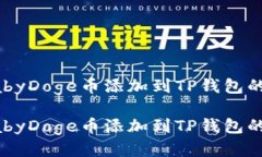 如何将BabyDoge币添加到TP钱包的详细指南如何将
