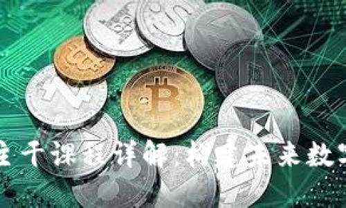 区块链专业主干课程详解：构建未来数字经济的基石