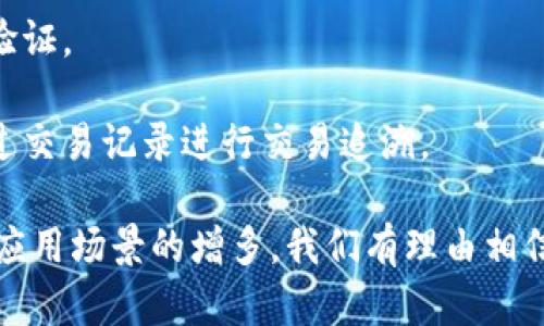 oura银联区块链账户：数字支付的新篇章/oura

银联, 区块链, 数字支付, 账户/guanjianci

随着数字经济的快速发展，区块链技术在各个领域的应用逐渐深入，其中，银联区块链账户作为数字支付的一部分，受到了广泛关注。本文将详细探讨什么是银联区块链账户、其工作原理、优势，以及在实际应用中的潜力和挑战。

什么是银联区块链账户
银联区块链账户是指通过银联平台基于区块链技术建立的账户系统。区块链作为一种分布式账本技术，可以实现数据的去中心化存储，提高交易的透明度和安全性。银联作为国家级支付清算机构，其区块链账户不仅可以用于传统的支付清算，还可以进行更为复杂的金融服务。

与传统账户相比，银联区块链账户具有更高的安全性和抗篡改性。由于区块链的数据结构决定了一旦记录便无法更改，因此在金融交易中，它能够有效防止欺诈和数据丢失。

银联区块链账户的工作原理
银联区块链账户的工作原理主要体现在以下几个方面：
ul
    listrong分布式账本：/strong所有交易数据均通过网络中的多个节点进行记录和备份，确保数据的完整性和可追溯性。/li
    listrong智能合约：/strong利用智能合约，实现自动化的交易流程。在满足特定条件的情况下，合约可以自动执行，从而提高交易效率。/li
    listrong加密技术：/strong通过密码学技术保障交易数据的安全，确保用户的隐私得到充分保护。/li
/ul
这些技术结合在一起，构成了银联区块链账户的基础架构，确保了其在安全性、效率和透明度上的优势。

银联区块链账户的优势
银联区块链账户作为新兴的支付工具，其优势主要体现在以下几个方面：
ul
    listrong安全性：/strong借助区块链技术的高安全性，交易记录不可篡改，可以有效避免金融欺诈。/li
    listrong效率：/strong通过智能合约，交易可以在几秒钟内完成，极大地提高了支付效率。/li
    listrong透明性：/strong所有交易全程可追溯，便于监管和审计。/li
    listrong降低成本：/strong传统金融系统中间环节较多，而区块链技术可以减少这些环节，从而降低交易费用。/li
/ul

银联区块链账户的实际应用
在现实应用中，银联区块链账户的潜力巨大，主要可以应用于以下几个领域：
ul
    listrong跨境支付：/strong通过银联区块链账户，可以实现实时、低成本的跨境支付，解决传统金融系统中跨境交易的繁琐问题。/li
    listrong供应链金融：/strong利用区块链技术，可以实现供应链各环节的透明化，融资流程，提高资金使用效率。/li
    listrong数字货币：/strong银联可以通过区块链账户，推出自己的数字货币，进一步拓展数字支付业务。/li
/ul

银联区块链账户面临的挑战
虽然银联区块链账户带来了诸多优势，但在发展过程中也面临几大挑战：
ul
    listrong技术标准：/strong区块链技术的标准化尚未成熟，各种技术的兼容性问题亟待解决。/li
    listrong监管政策：/strong各国对区块链技术的监管政策不同，制约了其在国际上的推广。/li
    listrong用户教育：/strong用户对区块链技术的理解还不够深入，亟需通过教育进行普及。/li
/ul

可能相关的问题

1. 银联区块链账户如何保护用户隐私？
在数字化时代，用户隐私保护显得尤为重要。银联区块链账户通过加密技术和去中心化的方式，有效地保护用户的数据和交易隐私。
首先，区块链网络中的每一个用户都是由数字身份认证的，而不是直接暴露真实身份。其次，所有的交易信息都经过加密处理，即便是在数据传输过程中，也不会泄露用户的私人信息。此外，通过智能合约，可以设定权限，只允许特定的用户访问某些数据，从而进一步提升隐私保护的级别。
在日常交易中，用户可以放心地进行支付，而不必担心个人信息被滥用或泄露。这在金融行业中是一个重要的突破，为用户带来了更高的安全感。

2. 银联区块链账户与传统支付方式相比有哪些不同？
银联区块链账户与传统支付方式的主要区别在于其技术架构和运行机制。
首先，在安全性方面，传统支付通常依赖中心化的服务器进行数据存储和处理，而区块链账户通过网络中多个节点的分布式存储，提高了安全性，降低了单点故障的风险。
其次，在交易速度上，传统跨行支付需要数小时甚至数天才能完成，而使用银联区块链账户的交易几乎可以在几秒内完成，这大大提高了资金周转速度。
再者，在费用方面，传统支付需要支付高额的手续费，包括银行间的转账费用、结算费用等。而银联区块链账户能够通过减少中间环节降低总体交易成本，为用户节省费用。
最后，在透明度方面，所有交易记录都能在区块链上进行追溯，增强了交易的透明性，有助于维护金融系统的公正性。

3. 银联如何实施区块链技术？
银联在实施区块链技术时，采用了多个步骤以确保顺利过渡并能进行有效运营。
首先，银联成立了专门的技术研发团队，进行区块链技术的深入研究，并积极参与相关标准的制定。这一过程确保了银联的技术能够与其他金融机构和系统兼容。
其次，银联还与多个国内外企业建立了合作关系，进行技术共享与资源整合，以建立一个完善的区块链生态系统。这种合作既可以促进技术的成熟，也能为用户提供更加多样化的金融服务。
在推广方面，银联通过举办研讨会、线上培训等形式，提高用户对区块链技术的认识和使用能力。同时，银联积极与监管机构进行沟通，确保区块链的实施策略符合行业规范和政策要求。

4. 银联区块链账户的未来发展趋势如何？
银联区块链账户的未来发展前景广阔，主要体现在以下几个方面：
首先，随着区块链技术的不断成熟，银联会逐步推出更多基于区块链的金融产品，如供应链金融、数字资产交易等，进一步拓展其市场空间。
其次，随着跨境支付需求的增长，银联区块链账户可以满足全球用户的需求，通过搭建国际清算网络，提升资金流动性。
另外，银联可能还会逐步与国内外其他金融机构合作，形成联盟，实现区块链技术的协同发展。这将有助于提高整个金融行业的效率和透明度。

5. 用户如何开通和使用银联区块链账户？
开通和使用银联区块链账户的流程相对简单，用户只需遵循以下几个步骤：
首先，下载并安装银联的相关应用程序，用户需要注册一个银联账户。在注册过程中，用户需要提供一些基本信息，并进行身份验证。
接着，用户可以选择开通区块链账户，并阅读相关的用户协议。账户开通后，用户需要进行首次充值，以便于后续的交易和支付。
最后，在实际使用中，用户可以通过银联的应用进行转账支付、在线购物等。系统会保证交易的安全性与实时性，用户还可以通过交易记录进行交易追溯。

总体而言，银联区块链账户是金融科技发展中的一项重要创新，其潜力将在未来不断被挖掘和拓展。随着区块链技术的演进和应用场景的增多，我们有理由相信，银联将在数字支付领域迎来新的机遇与挑战。