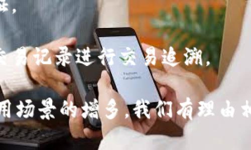 oura银联区块链账户：数字支付的新篇章/oura

银联, 区块链, 数字支付, 账户/guanjianci

随着数字经济的快速发展，区块链技术在各个领域的应用逐渐深入，其中，银联区块链账户作为数字支付的一部分，受到了广泛关注。本文将详细探讨什么是银联区块链账户、其工作原理、优势，以及在实际应用中的潜力和挑战。

什么是银联区块链账户
银联区块链账户是指通过银联平台基于区块链技术建立的账户系统。区块链作为一种分布式账本技术，可以实现数据的去中心化存储，提高交易的透明度和安全性。银联作为国家级支付清算机构，其区块链账户不仅可以用于传统的支付清算，还可以进行更为复杂的金融服务。

与传统账户相比，银联区块链账户具有更高的安全性和抗篡改性。由于区块链的数据结构决定了一旦记录便无法更改，因此在金融交易中，它能够有效防止欺诈和数据丢失。

银联区块链账户的工作原理
银联区块链账户的工作原理主要体现在以下几个方面：
ul
    listrong分布式账本：/strong所有交易数据均通过网络中的多个节点进行记录和备份，确保数据的完整性和可追溯性。/li
    listrong智能合约：/strong利用智能合约，实现自动化的交易流程。在满足特定条件的情况下，合约可以自动执行，从而提高交易效率。/li
    listrong加密技术：/strong通过密码学技术保障交易数据的安全，确保用户的隐私得到充分保护。/li
/ul
这些技术结合在一起，构成了银联区块链账户的基础架构，确保了其在安全性、效率和透明度上的优势。

银联区块链账户的优势
银联区块链账户作为新兴的支付工具，其优势主要体现在以下几个方面：
ul
    listrong安全性：/strong借助区块链技术的高安全性，交易记录不可篡改，可以有效避免金融欺诈。/li
    listrong效率：/strong通过智能合约，交易可以在几秒钟内完成，极大地提高了支付效率。/li
    listrong透明性：/strong所有交易全程可追溯，便于监管和审计。/li
    listrong降低成本：/strong传统金融系统中间环节较多，而区块链技术可以减少这些环节，从而降低交易费用。/li
/ul

银联区块链账户的实际应用
在现实应用中，银联区块链账户的潜力巨大，主要可以应用于以下几个领域：
ul
    listrong跨境支付：/strong通过银联区块链账户，可以实现实时、低成本的跨境支付，解决传统金融系统中跨境交易的繁琐问题。/li
    listrong供应链金融：/strong利用区块链技术，可以实现供应链各环节的透明化，融资流程，提高资金使用效率。/li
    listrong数字货币：/strong银联可以通过区块链账户，推出自己的数字货币，进一步拓展数字支付业务。/li
/ul

银联区块链账户面临的挑战
虽然银联区块链账户带来了诸多优势，但在发展过程中也面临几大挑战：
ul
    listrong技术标准：/strong区块链技术的标准化尚未成熟，各种技术的兼容性问题亟待解决。/li
    listrong监管政策：/strong各国对区块链技术的监管政策不同，制约了其在国际上的推广。/li
    listrong用户教育：/strong用户对区块链技术的理解还不够深入，亟需通过教育进行普及。/li
/ul

可能相关的问题

1. 银联区块链账户如何保护用户隐私？
在数字化时代，用户隐私保护显得尤为重要。银联区块链账户通过加密技术和去中心化的方式，有效地保护用户的数据和交易隐私。
首先，区块链网络中的每一个用户都是由数字身份认证的，而不是直接暴露真实身份。其次，所有的交易信息都经过加密处理，即便是在数据传输过程中，也不会泄露用户的私人信息。此外，通过智能合约，可以设定权限，只允许特定的用户访问某些数据，从而进一步提升隐私保护的级别。
在日常交易中，用户可以放心地进行支付，而不必担心个人信息被滥用或泄露。这在金融行业中是一个重要的突破，为用户带来了更高的安全感。

2. 银联区块链账户与传统支付方式相比有哪些不同？
银联区块链账户与传统支付方式的主要区别在于其技术架构和运行机制。
首先，在安全性方面，传统支付通常依赖中心化的服务器进行数据存储和处理，而区块链账户通过网络中多个节点的分布式存储，提高了安全性，降低了单点故障的风险。
其次，在交易速度上，传统跨行支付需要数小时甚至数天才能完成，而使用银联区块链账户的交易几乎可以在几秒内完成，这大大提高了资金周转速度。
再者，在费用方面，传统支付需要支付高额的手续费，包括银行间的转账费用、结算费用等。而银联区块链账户能够通过减少中间环节降低总体交易成本，为用户节省费用。
最后，在透明度方面，所有交易记录都能在区块链上进行追溯，增强了交易的透明性，有助于维护金融系统的公正性。

3. 银联如何实施区块链技术？
银联在实施区块链技术时，采用了多个步骤以确保顺利过渡并能进行有效运营。
首先，银联成立了专门的技术研发团队，进行区块链技术的深入研究，并积极参与相关标准的制定。这一过程确保了银联的技术能够与其他金融机构和系统兼容。
其次，银联还与多个国内外企业建立了合作关系，进行技术共享与资源整合，以建立一个完善的区块链生态系统。这种合作既可以促进技术的成熟，也能为用户提供更加多样化的金融服务。
在推广方面，银联通过举办研讨会、线上培训等形式，提高用户对区块链技术的认识和使用能力。同时，银联积极与监管机构进行沟通，确保区块链的实施策略符合行业规范和政策要求。

4. 银联区块链账户的未来发展趋势如何？
银联区块链账户的未来发展前景广阔，主要体现在以下几个方面：
首先，随着区块链技术的不断成熟，银联会逐步推出更多基于区块链的金融产品，如供应链金融、数字资产交易等，进一步拓展其市场空间。
其次，随着跨境支付需求的增长，银联区块链账户可以满足全球用户的需求，通过搭建国际清算网络，提升资金流动性。
另外，银联可能还会逐步与国内外其他金融机构合作，形成联盟，实现区块链技术的协同发展。这将有助于提高整个金融行业的效率和透明度。

5. 用户如何开通和使用银联区块链账户？
开通和使用银联区块链账户的流程相对简单，用户只需遵循以下几个步骤：
首先，下载并安装银联的相关应用程序，用户需要注册一个银联账户。在注册过程中，用户需要提供一些基本信息，并进行身份验证。
接着，用户可以选择开通区块链账户，并阅读相关的用户协议。账户开通后，用户需要进行首次充值，以便于后续的交易和支付。
最后，在实际使用中，用户可以通过银联的应用进行转账支付、在线购物等。系统会保证交易的安全性与实时性，用户还可以通过交易记录进行交易追溯。

总体而言，银联区块链账户是金融科技发展中的一项重要创新，其潜力将在未来不断被挖掘和拓展。随着区块链技术的演进和应用场景的增多，我们有理由相信，银联将在数字支付领域迎来新的机遇与挑战。