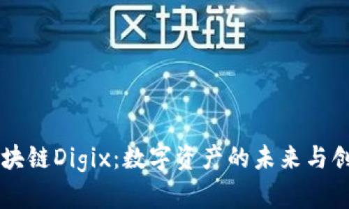 区块链Digix：数字资产的未来与创新