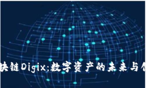 区块链Digix：数字资产的未来与创新